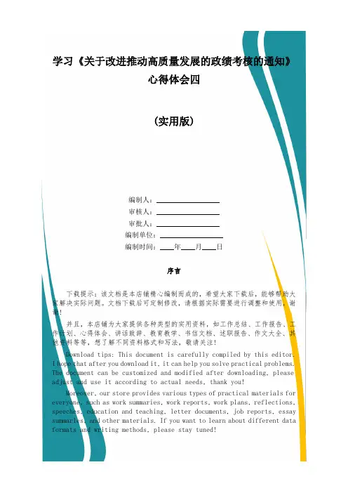 学习《关于改进推动高质量发展的政绩考核的通知》心得体会四