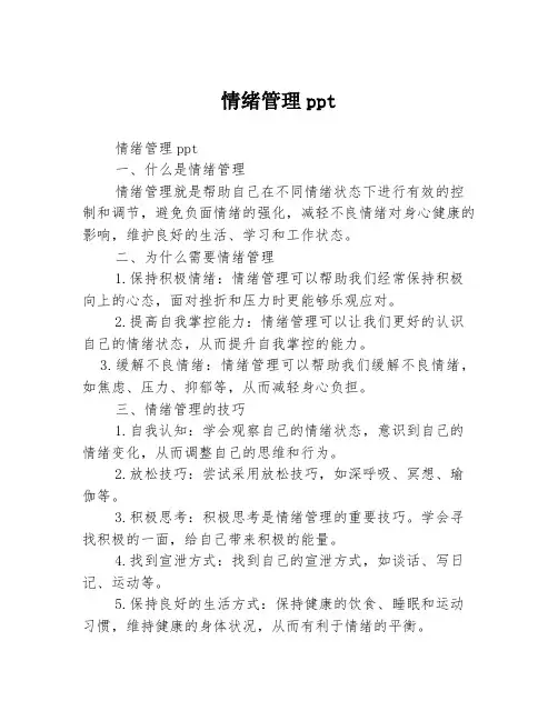 情绪管理ppt