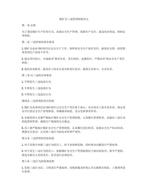 煤矿反三违管理制度范文