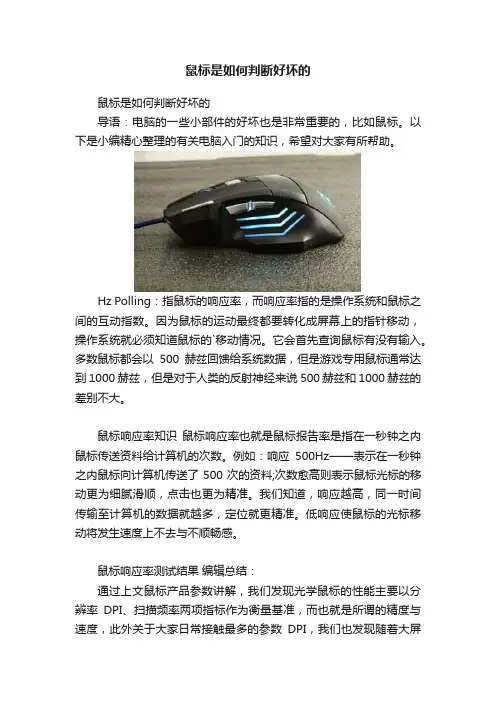 鼠标是如何判断好坏的