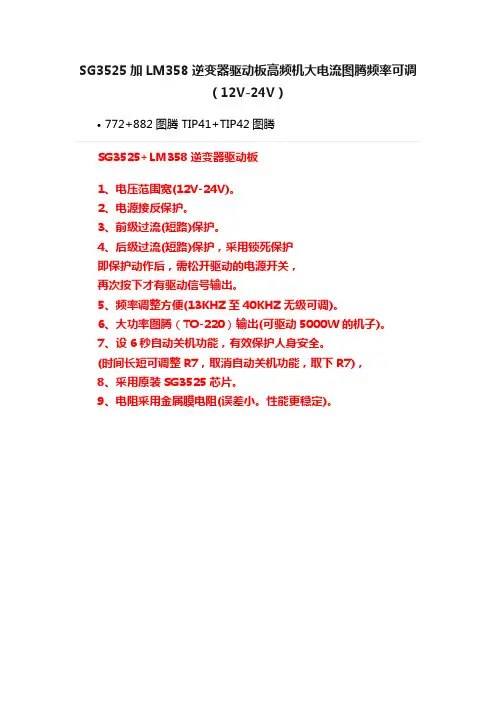 SG3525加LM358逆变器驱动板高频机大电流图腾频率可调（12V-24V）