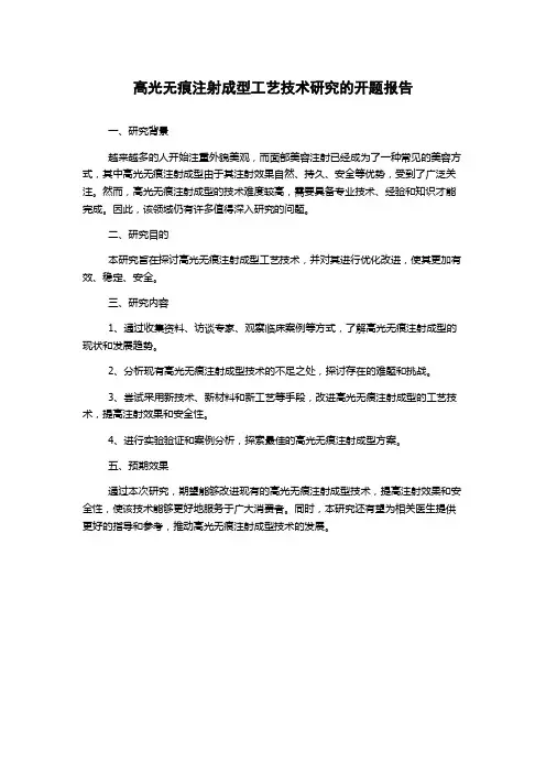 高光无痕注射成型工艺技术研究的开题报告