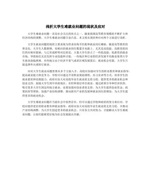 浅析大学生难就业问题的现状及应对