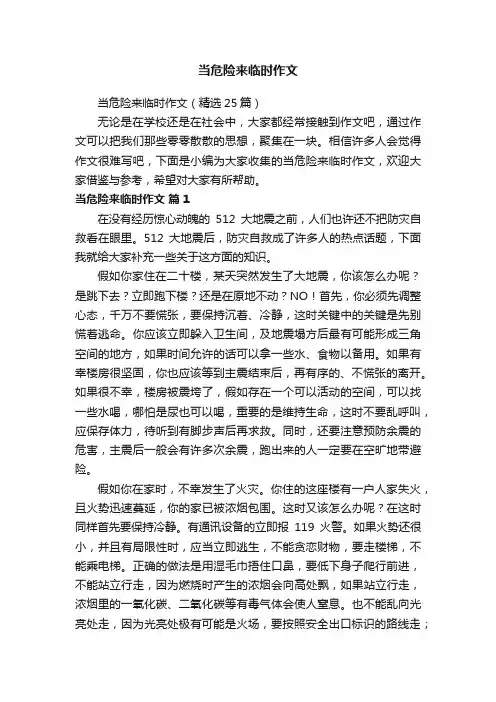 当危险来临时作文（精选25篇）