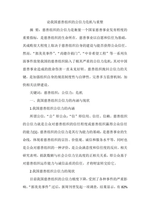 论我国慈善组织的公信力危机与重塑