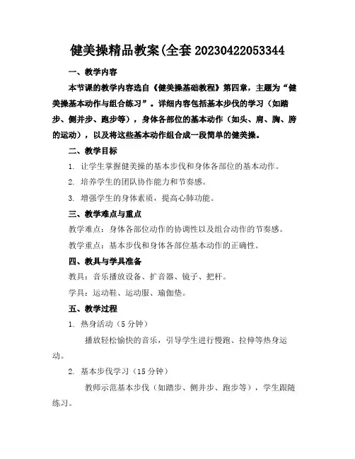 健美操精品教案(全套20230422053344