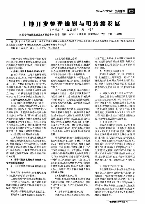 土地开发整理规划与可持续发展