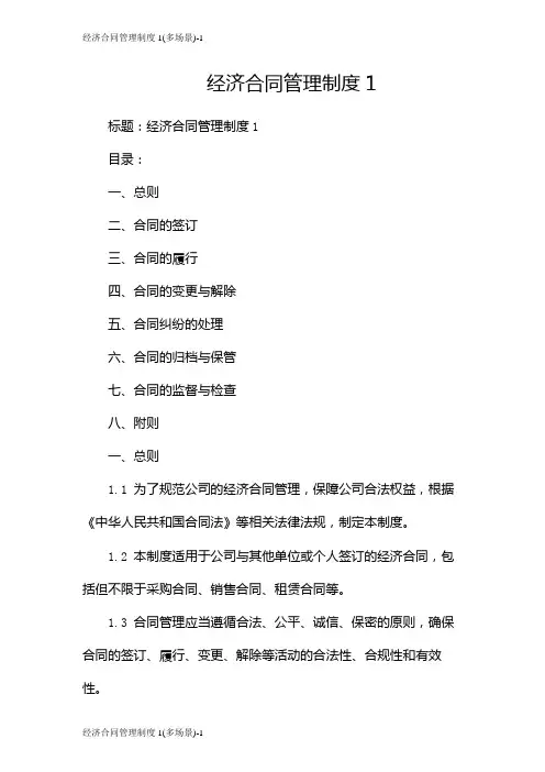 经济合同管理制度1(多场景)