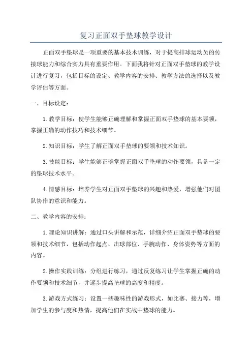 复习正面双手垫球教学设计