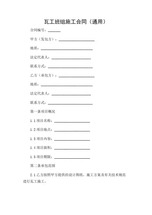 瓦工班组施工合同(通用)