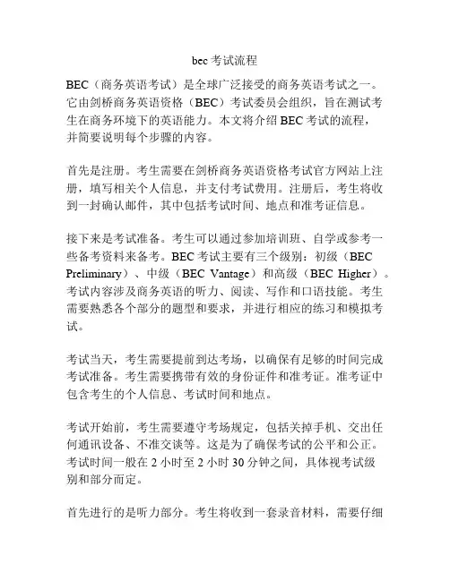 bec考试流程