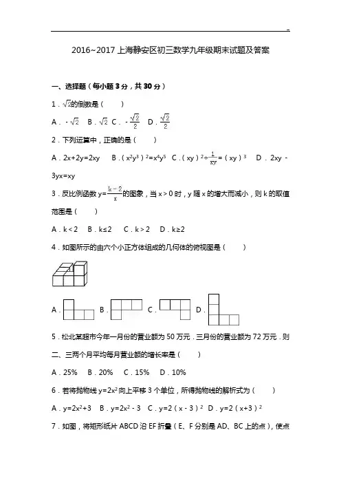 2016年度2017年度上海静安区初三数学九学年期末试题及答案解析