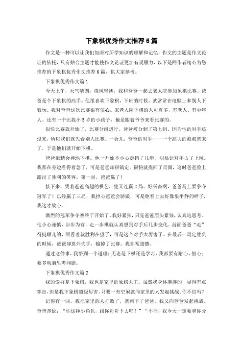 下象棋优秀作文推荐6篇