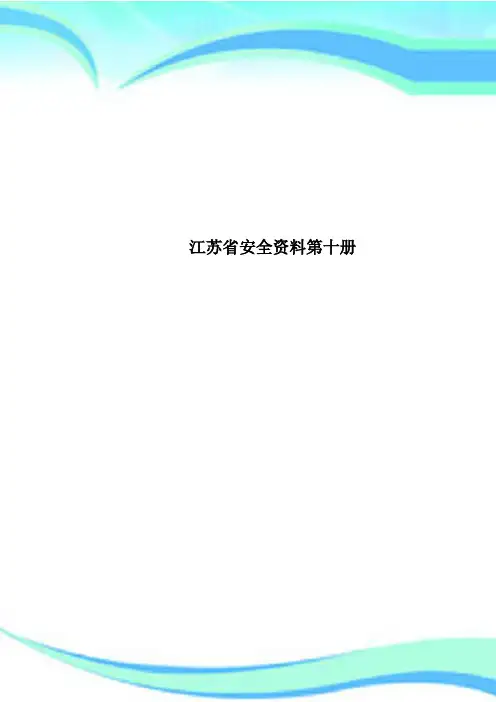 江苏安全资料第十册