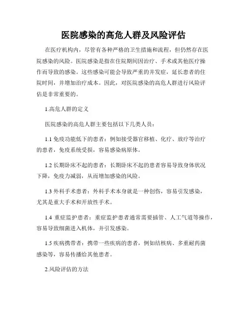 医院感染的高危人群及风险评估