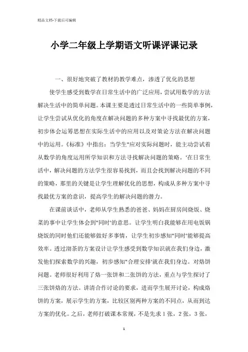 小学二年级上学期语文听课评课记录