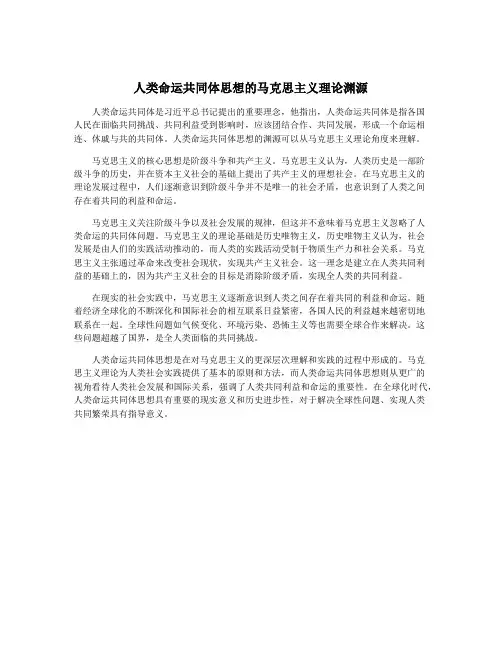 人类命运共同体思想的马克思主义理论渊源