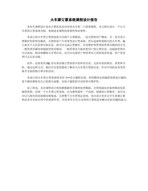 火车票订票系统课程设计报告