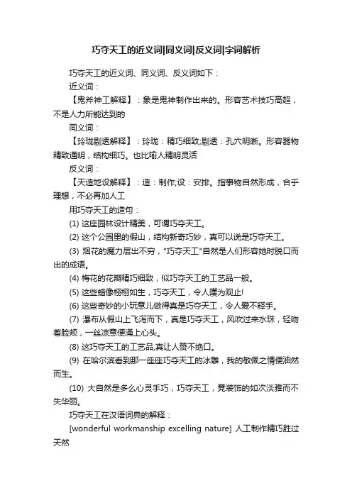 巧夺天工的近义词同义词反义词字词解析