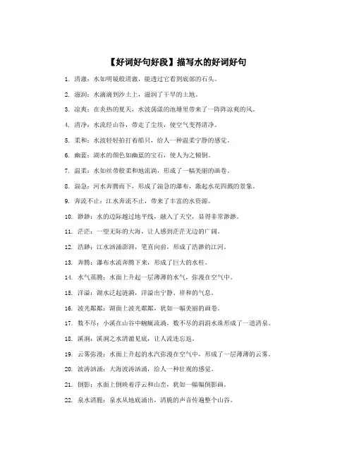 【好词好句好段】描写水的好词好句