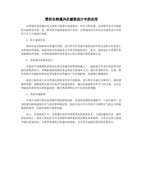 简析自然通风在建筑设计中的应用