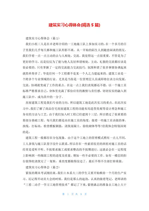 建筑实习心得体会(精选5篇)