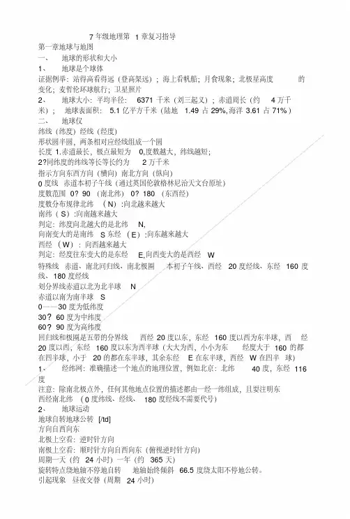 7年级地理第1章复习指导.doc