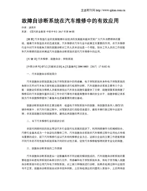 故障自诊断系统在汽车维修中的有效应用