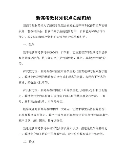 新高考教材知识点总结归纳