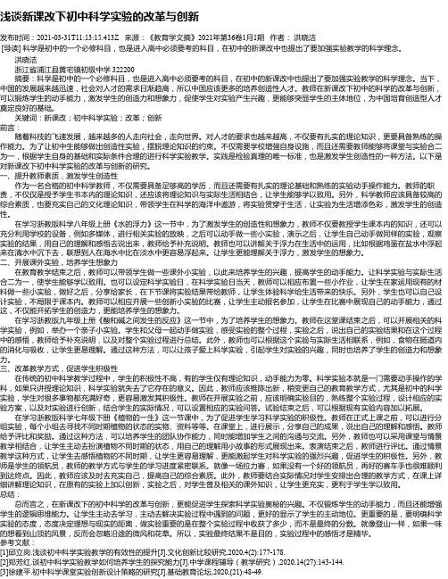 浅谈新课改下初中科学实验的改革与创新