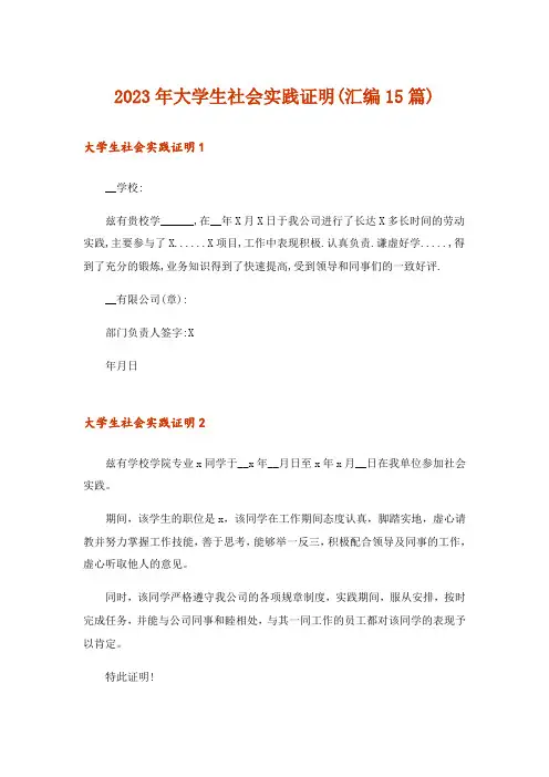 2023年大学生社会实践证明(汇编15篇)