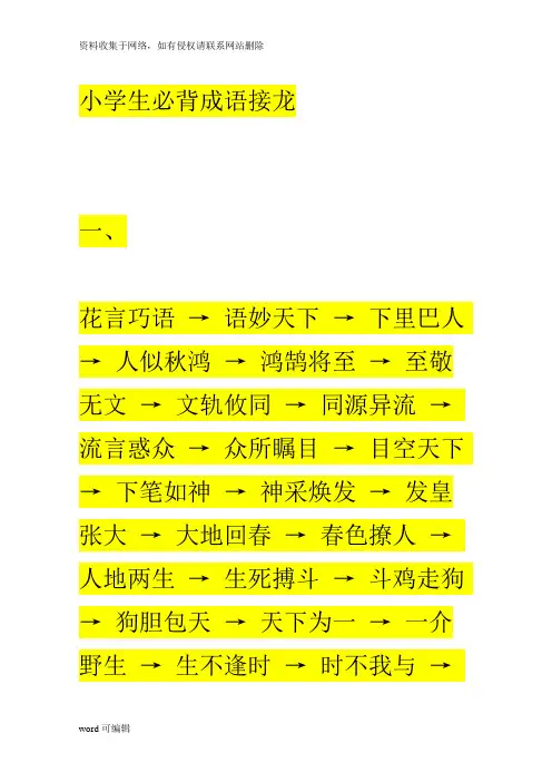 小学生必背成语接龙.资料讲解