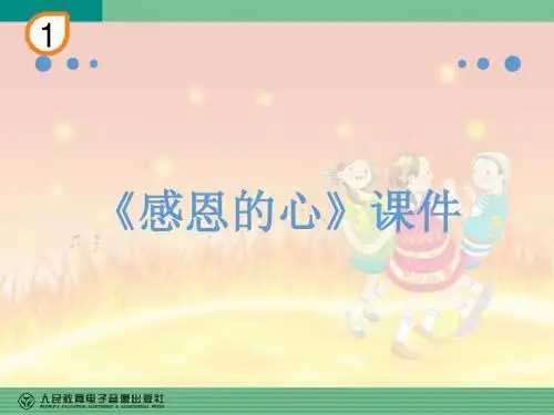 六年级下册音乐教学课件《感恩的心》课件3 人教版