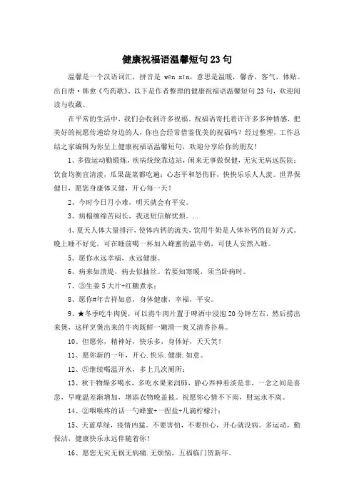 健康祝福语温馨短句23句