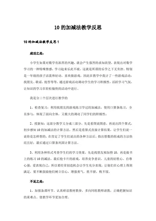 10的加减法教学反思