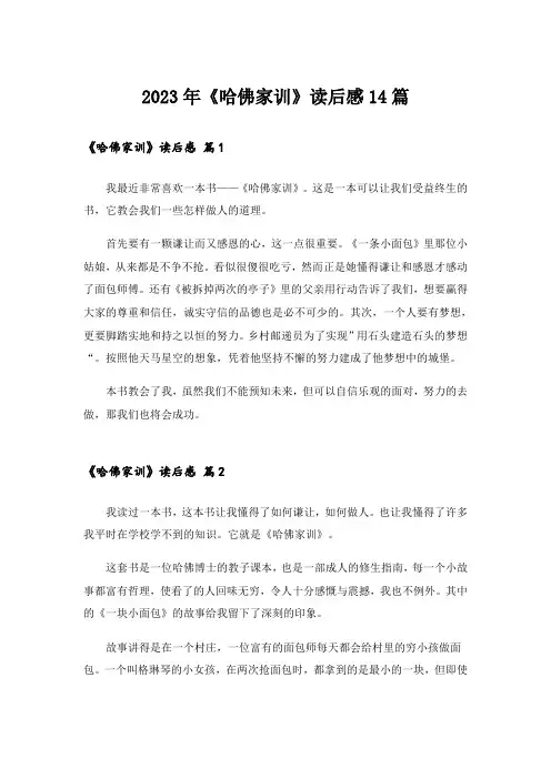 2023年《哈佛家训》读后感14篇