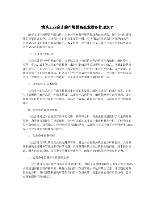 浅谈工业会计的作用提高企业财务管理水平
