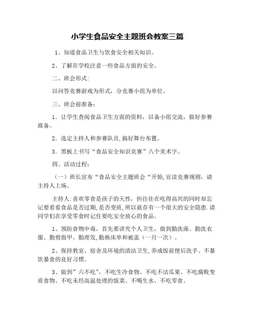小学生食品安全主题班会教案三篇
