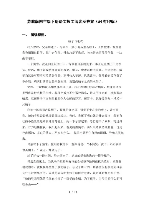 苏教版四年级下册语文短文阅读及答案(A4打印版)