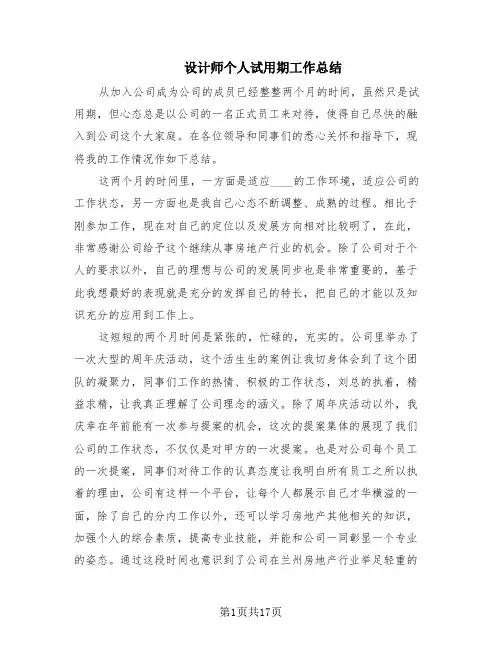 设计师个人试用期工作总结(8篇)