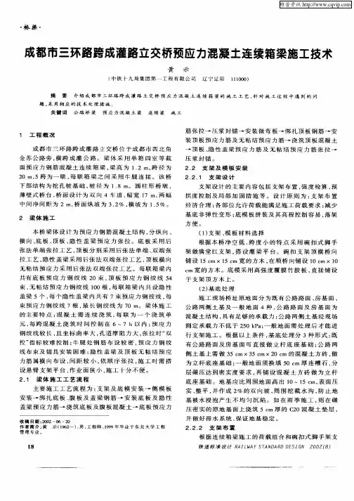 成都市三环路跨成灌路立交桥预应力混凝土连续箱梁施工技术