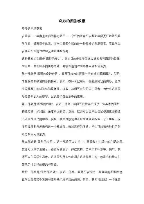 奇妙的图形教案