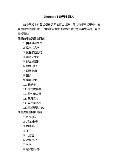 简单的非主流男生网名