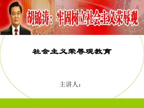 社会主义荣辱观教育2