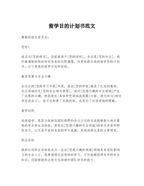 留学目的计划书范文
