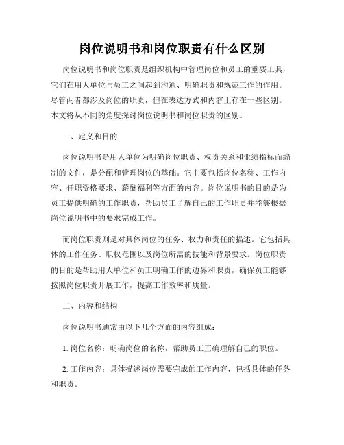 岗位说明书和岗位职责有什么区别
