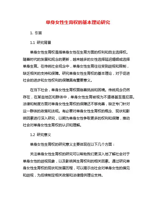 单身女性生育权的基本理论研究