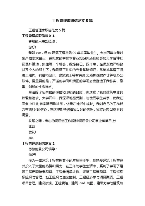 工程管理求职信范文5篇