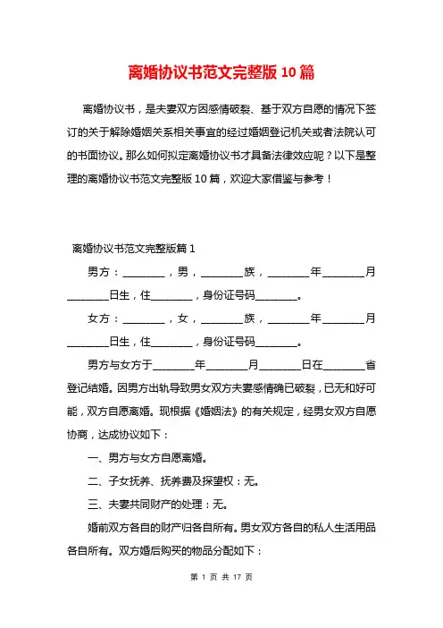 离婚协议书范文完整版10篇