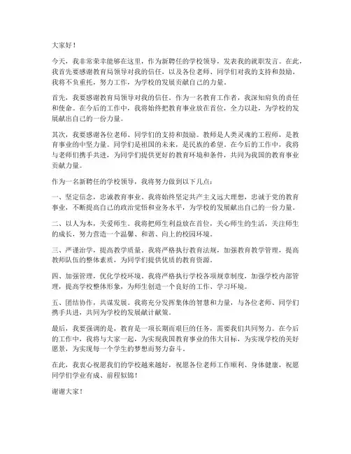 教育局聘任学校领导发言稿
